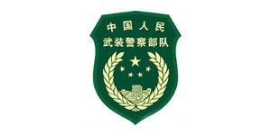 中(zhōng)國(guó)人民(mín)武裝(zhuāng)警察部隊